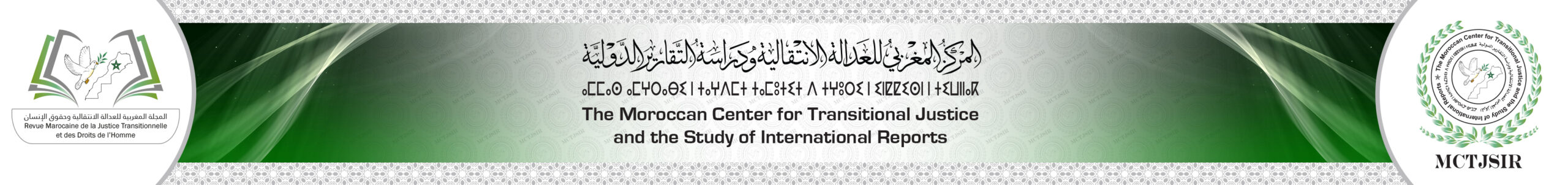 المركز المغربي للعدالة الإنتقالية و دراسة التقارير الدولية