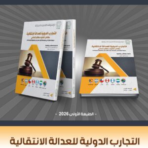 كتاب جديد:" التجارب الدولية للعدالة الانتقالية: مظاهر تفكيك مظالم الماضي - دراسة مقارنة في هندسة آليات عمل لجان الحقيقة والمصالحة -جنوب أفريقيا، سيراليون، غواتيمالا، بيرو، شيلي، الأرجنتين، تيمور الشرقية"