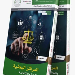 العدد الخامس (05) من المجلة المغربية للعدالة الانتقالية وحقوق الإنسان